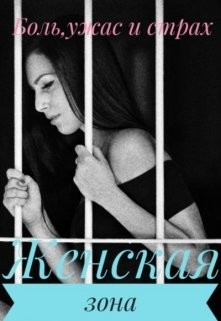Женская зона (СИ) - Лапин Владимир Викентьевич - Читать Читать онлайн Читаемые книги читать онлайн бесплатно booksread-online.com