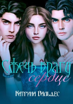 Сжечь врагу сердце (СИ) - Вальдес Катрина - Читать Читать онлайн Читаемые книги читать онлайн бесплатно booksread-online.com