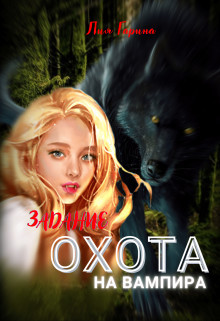 Задание: охота на вампира (СИ) - Гарина Лия - Читать 📖 Читать онлайн 👀 Читаемые книги читать онлайн бесплатно booksread-online.com
