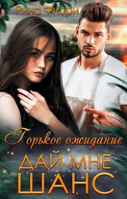 Горькое ожидание. Дай мне шанс (СИ) - Фиори Рина - Читать 📖 Читать онлайн 👀 Читаемые книги читать онлайн бесплатно 🔥 booksread-online.com