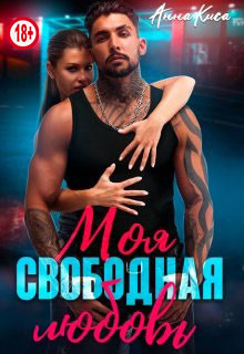 Моя свободная любовь (СИ) - Киса Анна - Читать | Читать онлайн | Читаемые книги читать онлайн бесплатно | booksread-online.com