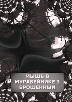Брошенный (СИ) - Обава Дана - Читать | Читать онлайн | Читаемые книги читать онлайн бесплатно | booksread-online.com