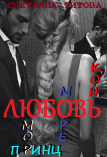 Любовь, юмор, море, принц, конь (СИ) - Титова Светлана - Читать | Читать онлайн | Читаемые книги читать онлайн бесплатно | booksread-online.com