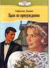 Габриэль Тревис - Брак по принуждению - Читать 📖 Читать онлайн 👀 Читаемые книги читать онлайн бесплатно 🔥 booksread-online.com