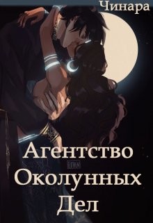 Агентство Околунных Дел (СИ) - "Чинара" - Читать | Читать онлайн | Читаемые книги читать онлайн бесплатно | booksread-online.com
