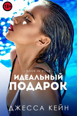 Идеальный подарок (ЛП) - Кейн Джесса - Читать Читать онлайн Читаемые книги читать онлайн бесплатно booksread-online.com