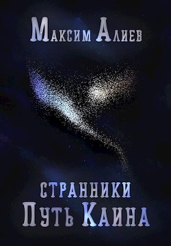Странники. Путь Каина (СИ) - Алиев Максим Арастунович - Читать Читать онлайн Читаемые книги читать онлайн бесплатно booksread-online.com