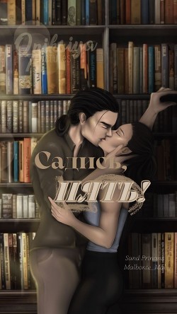Садись, пять! (СИ) - "Sand Princess" - Читать Читать онлайн Читаемые книги читать онлайн бесплатно booksread-online.com
