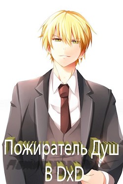 Пожиратель Душ в DxD (СИ) - "KainVampir" - Читать | Читать онлайн | Читаемые книги читать онлайн бесплатно | booksread-online.com