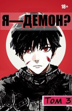 Я - Демон? Том 3 (СИ) - "Извращённый отшельник" - Читать | Читать онлайн | Читаемые книги читать онлайн бесплатно | booksread-online.com