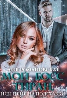 Мой босс-тиран, или Няня на полставки (СИ) - Романовская Лия - Читать 📖 Читать онлайн 👀 Читаемые книги читать онлайн бесплатно 🔥 booksread-online.com