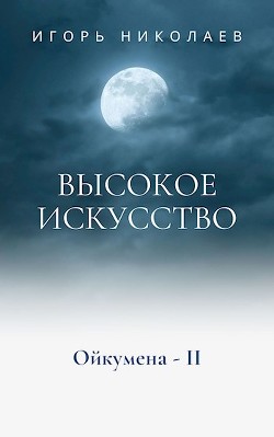 Высокое Искусство (СИ) - Николаев Игорь Игоревич - Читать 📖 Читать онлайн 👀 Читаемые книги читать онлайн бесплатно 🔥 booksread-online.com