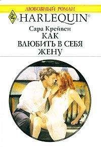 Сара Крейвен - Как влюбить в себя жену - Читать 📖 Читать онлайн 👀 Читаемые книги читать онлайн бесплатно 🔥 booksread-online.com