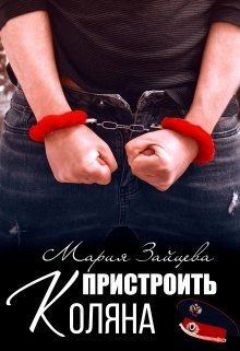 Пристроить Коляна (СИ) - Зайцева Мария - Читать 📖 Читать онлайн 👀 Читаемые книги читать онлайн бесплатно 🔥 booksread-online.com
