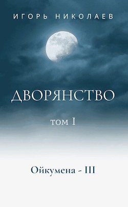 Дворянство Том 1 (СИ) - Николаев Игорь Игоревич - Читать | Читать онлайн | Читаемые книги читать онлайн бесплатно | booksread-online.com