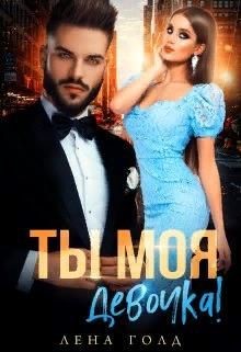 Ты моя, девочка! (СИ) - Голд Лена - Читать 📖 Читать онлайн 👀 Читаемые книги читать онлайн бесплатно 🔥 booksread-online.com