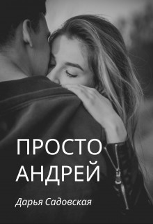 Просто Андрей (СИ) - Садовская Дарья - Читать Читать онлайн Читаемые книги читать онлайн бесплатно booksread-online.com