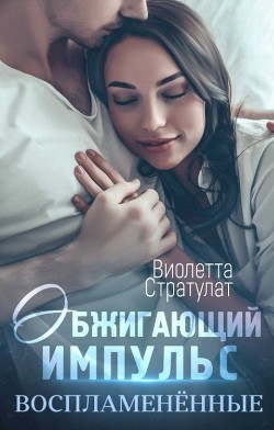 Обжигающий импульс (СИ) - Стратулат Виолетта - Читать | Читать онлайн | Читаемые книги читать онлайн бесплатно | booksread-online.com