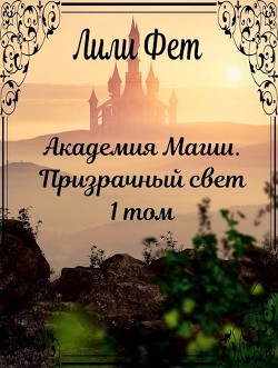 Призрачный свет (СИ) - Фет Лили - Читать Читать онлайн Читаемые книги читать онлайн бесплатно booksread-online.com
