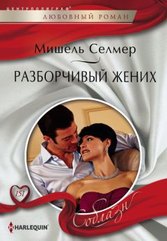 Мишель Селмер - Разборчивый жених - Читать 📖 Читать онлайн 👀 Читаемые книги читать онлайн бесплатно 🔥 booksread-online.com