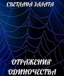 Отражения одиночества (СИ) - Залата Светлана - Читать 📖 Читать онлайн 👀 Читаемые книги читать онлайн бесплатно 🔥 booksread-online.com