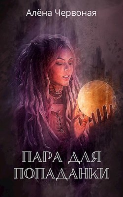 Пара для попаданки (СИ) - Червоная Алёна - Читать Читать онлайн Читаемые книги читать онлайн бесплатно booksread-online.com