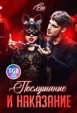 Послушание и наказание (СИ) - Худова Алена "Эра Фогель" - Читать | Читать онлайн | Читаемые книги читать онлайн бесплатно | booksread-online.com
