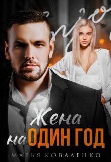 Жена на один год (СИ) - Коваленко Мария Сергеевна - Читать 📖 Читать онлайн 👀 Читаемые книги читать онлайн бесплатно booksread-online.com