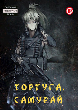 Тортуга: Самурай (СИ) - "Bot№4" - Читать 📖 Читать онлайн 👀 Читаемые книги читать онлайн бесплатно 🔥 booksread-online.com