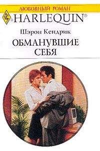 Шэрон Кендрик - Обманувшие себя - Читать 📖 Читать онлайн 👀 Читаемые книги читать онлайн бесплатно 🔥 booksread-online.com