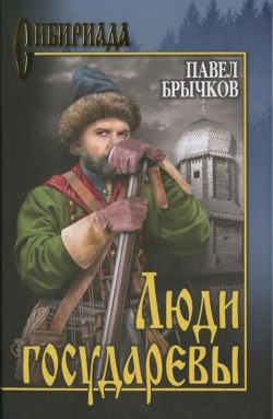 Люди государевы - Брычков Павел Алексеевич - Читать 📖 Читать онлайн 👀 Читаемые книги читать онлайн бесплатно 🔥 booksread-online.com