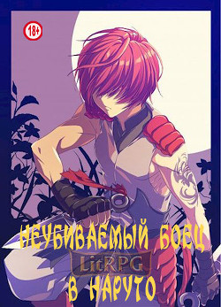 Неубиваемый боец в Наруто (СИ) - "KainVampir" - Читать 📖 Читать онлайн 👀 Читаемые книги читать онлайн бесплатно 🔥 booksread-online.com