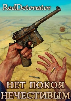 Нет покоя нечестивым (СИ) - "RedDetonator" - Читать | Читать онлайн | Читаемые книги читать онлайн бесплатно | booksread-online.com