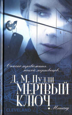 Мертвый ключ - Пулли Д. М. - Читать 📖 Читать онлайн 👀 Читаемые книги читать онлайн бесплатно 🔥 booksread-online.com