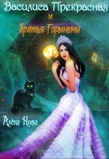 Василиса Прекрасная и братья Горынычи (СИ) - Нова Алёна - Читать 📖 Читать онлайн 👀 Читаемые книги читать онлайн бесплатно 🔥 booksread-online.com