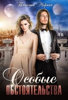 Особые обстоятельства (СИ) - Кадуцкая Татьяна Владимировна - Читать | Читать онлайн | Читаемые книги читать онлайн бесплатно | booksread-online.com