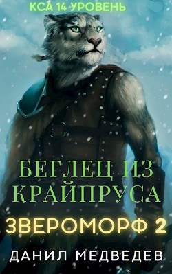 Беглец из Крайпруса (СИ) - Медведев Данил "Странник" - Читать 📖 Читать онлайн 👀 Читаемые книги читать онлайн бесплатно 🔥 booksread-online.com
