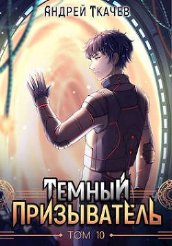 ТП. Том 10 (СИ) - Ткачев Андрей Сергеевич "фантаст" - Читать | Читать онлайн | Читаемые книги читать онлайн бесплатно | booksread-online.com