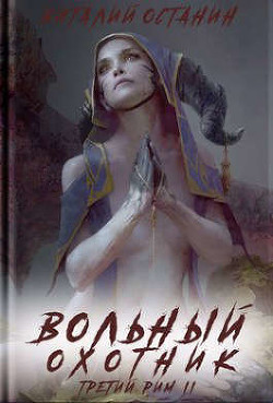Вольный охотник (СИ) - Останин Виталий Сергеевич - Читать 📖 Читать онлайн 👀 Читаемые книги читать онлайн бесплатно 🔥 booksread-online.com