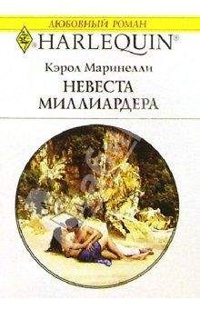 Кэрол Маринелли - Невеста миллиардера - Читать 📖 Читать онлайн 👀 Читаемые книги читать онлайн бесплатно 🔥 booksread-online.com