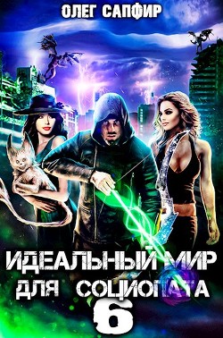 Идеальный мир для Социопата 6 (СИ) - Сапфир Олег - Читать | Читать онлайн | Читаемые книги читать онлайн бесплатно | booksread-online.com