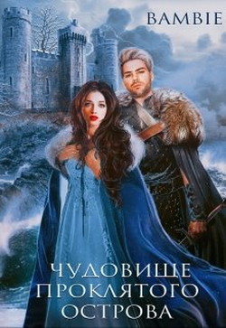 Чудовище проклятого острова (СИ) - Благосклонная Ядвига "Bambie" - Читать | Читать онлайн | Читаемые книги читать онлайн бесплатно | booksread-online.com