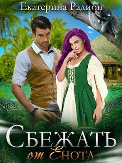 Сбежать от Енота (СИ) - Радион Екатерина - Читать | Читать онлайн | Читаемые книги читать онлайн бесплатно | booksread-online.com