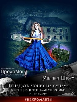 Тридцать монет на сундук Мертвеца и тринадцать зомби в придачу (СИ) - Шторм Милана - Читать Читать онлайн Читаемые книги читать онлайн бесплатно booksread-online.com