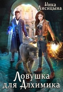 Ловушка для Алхимика (СИ) - Лисицына Ника - Читать 📖 Читать онлайн 👀 Читаемые книги читать онлайн бесплатно 🔥 booksread-online.com
