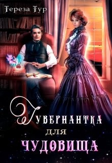 Гувернантка для чудовища (СИ) - Тур Тереза - Читать 📖 Читать онлайн 👀 Читаемые книги читать онлайн бесплатно 🔥 booksread-online.com