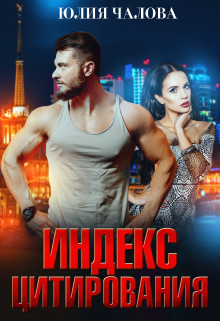 Индекс Цитирования (СИ) - Чалова Юлия - Читать Читать онлайн Читаемые книги читать онлайн бесплатно booksread-online.com