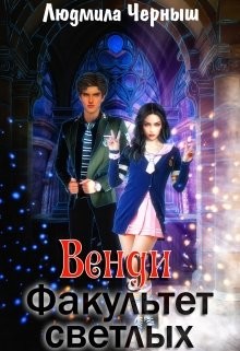 Венди. Факультет светлых (СИ) - Черныш Людмила Николаевна "bed-fanatka" - Читать Читать онлайн Читаемые книги читать онлайн бесплатно booksread-online.com