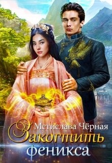 Закогтить феникса (СИ) - Черная Мстислава - Читать 📖 Читать онлайн 👀 Читаемые книги читать онлайн бесплатно booksread-online.com