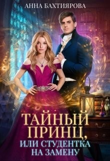 Тайный принц, или Студентка на замену (СИ) - Бахтиярова Анна - Читать 📖 Читать онлайн 👀 Читаемые книги читать онлайн бесплатно 🔥 booksread-online.com
